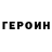 Героин гречка Ek cReatioNs